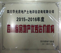 2015-2016年度四川省房地產優秀估價機構