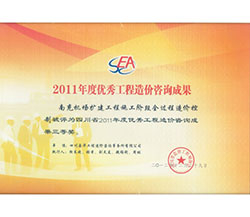 2011年度優秀工程造價咨詢成果