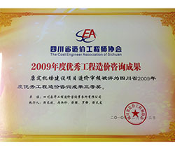 2009年度優秀工程造價咨詢成果