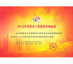 2012年度優秀工程造價咨詢成果