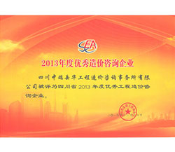 2013年度優秀造價咨詢企業