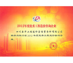 2012年度優秀工程造價咨詢企業
