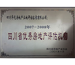 2007-2008年四川省優秀房地產評估機構