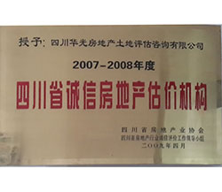 2007-2008年度四川省誠信房地產估價機構